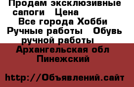 Продам эксклюзивные сапоги › Цена ­ 15 000 - Все города Хобби. Ручные работы » Обувь ручной работы   . Архангельская обл.,Пинежский 